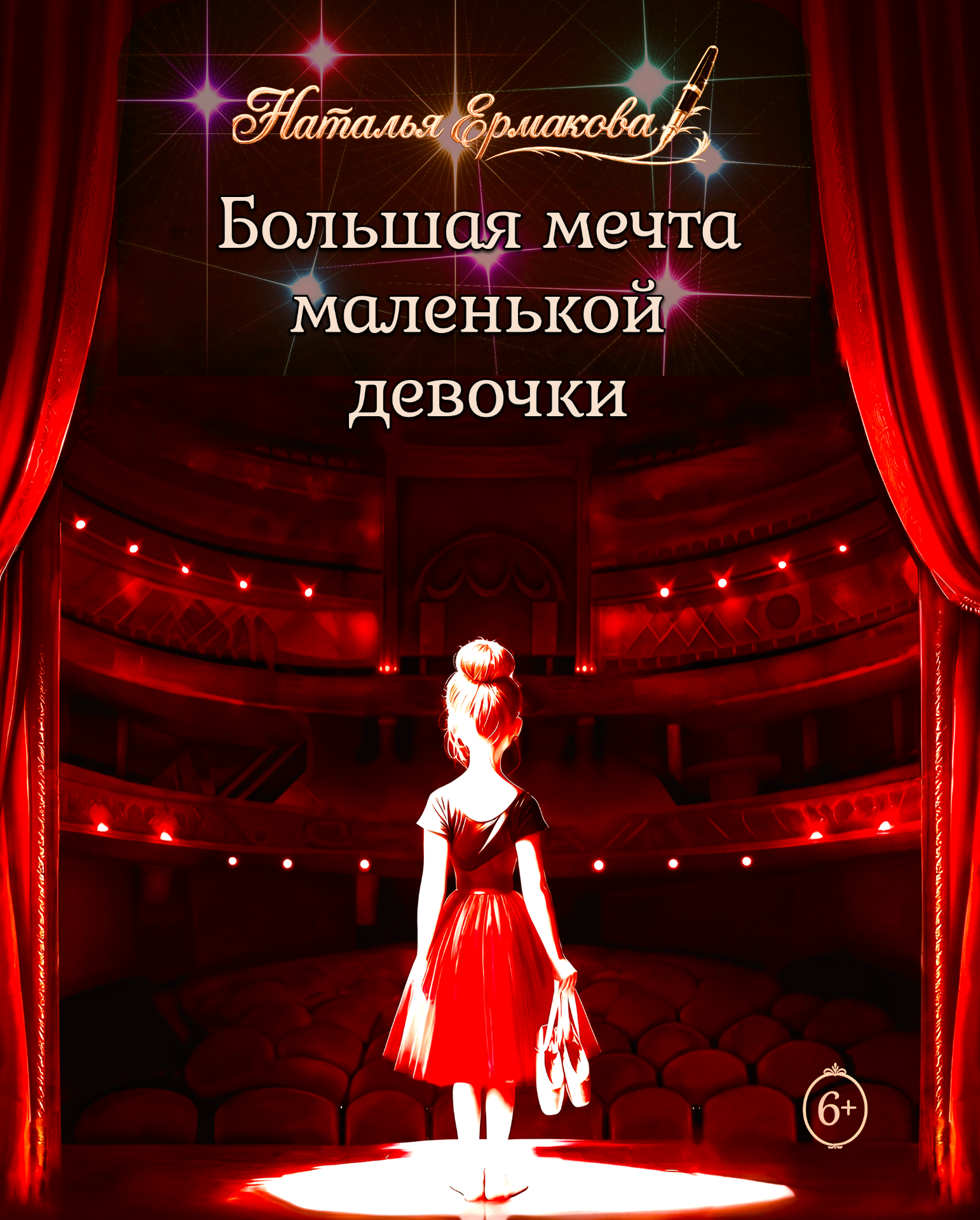 Обложка книги «Большая мечта маленькой девочки»
