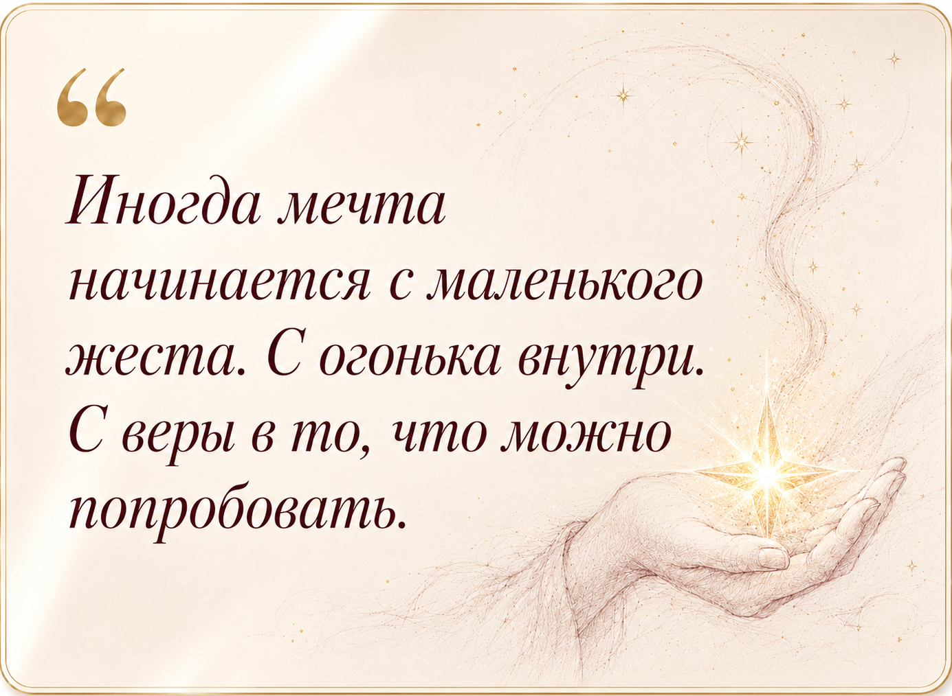 Иногда мечта начинается с маленького жеста. С огонька внутри. С веры в то, что можно попробовать.